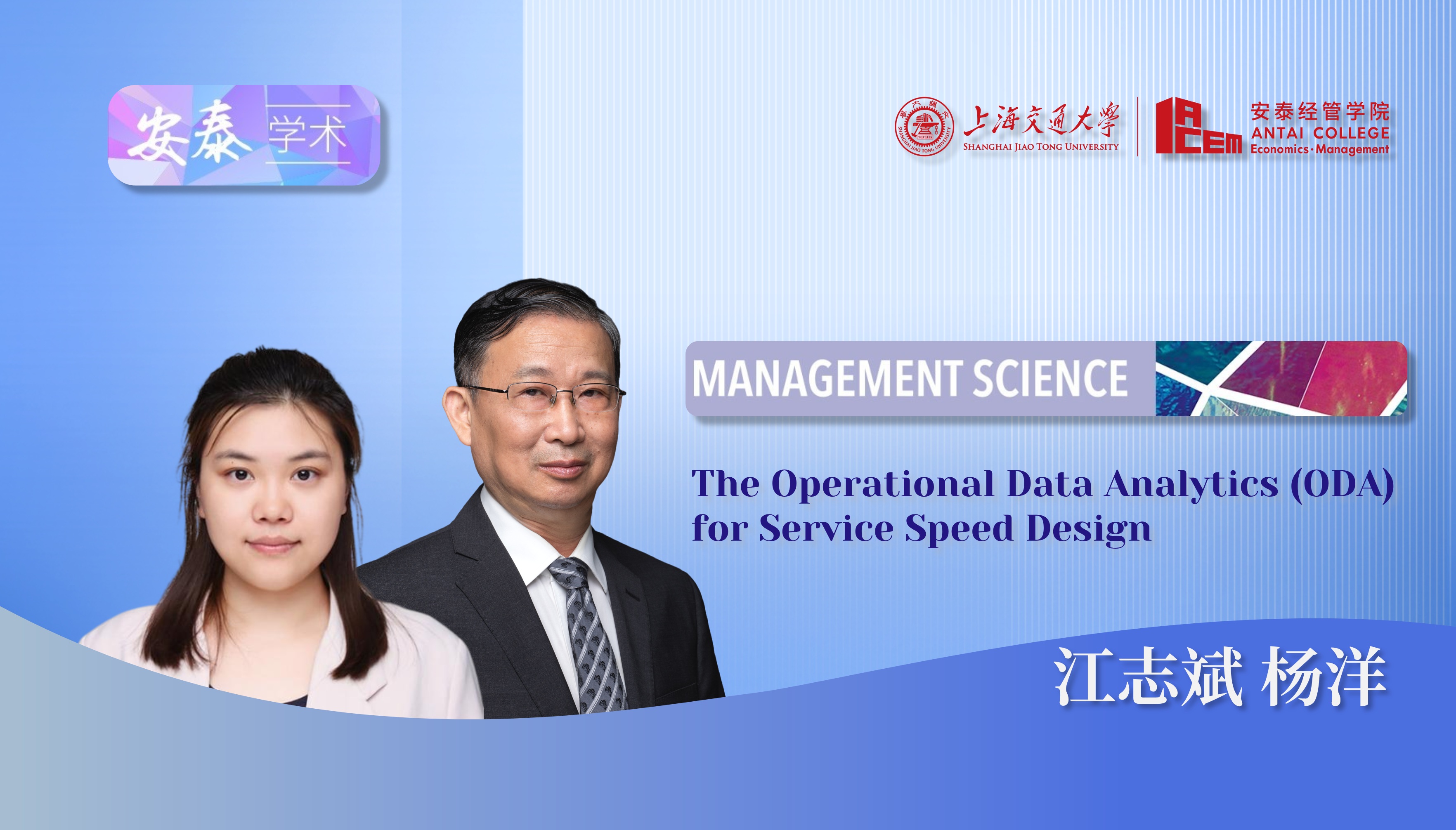 安泰經(jīng)管學院江志斌教授與博士后楊洋及合作者在Management Science上發(fā)表論文